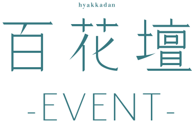 百花壇-EVENT-